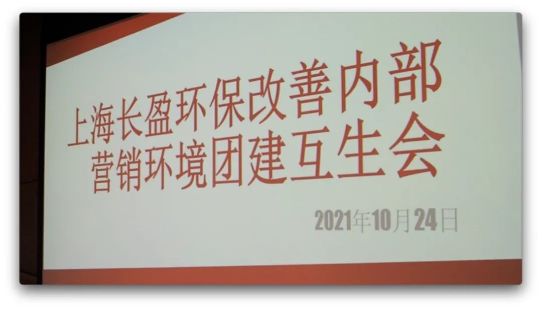 【集團(tuán)動(dòng)態(tài)】打造五星服務(wù) 點(diǎn)亮五星好評(píng)——上海長(zhǎng)盈環(huán)保組織開(kāi)展改善內(nèi)部營(yíng)銷(xiāo)環(huán)境團(tuán)建互生會(huì)