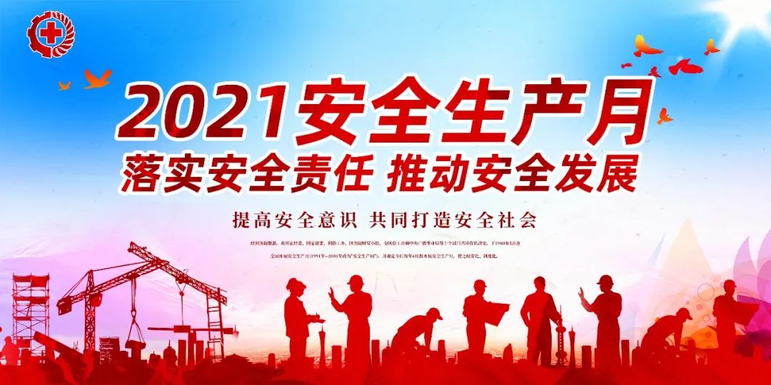 落實安全責任，推動安全發(fā)展——我們在行動