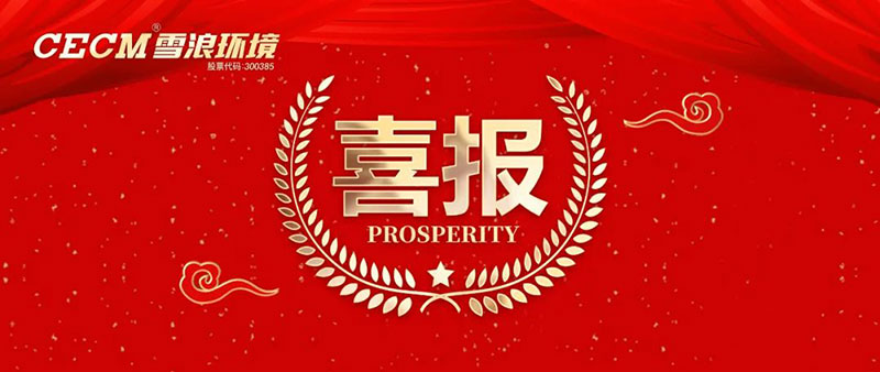 喜報 | 雪浪環(huán)境子公司上海長盈獲評杭州灣開發(fā)區(qū)“進步貢獻銀獎”、“綠色進步獎”